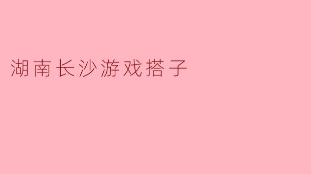 探秘湖南长沙的“游戏搭子”文化