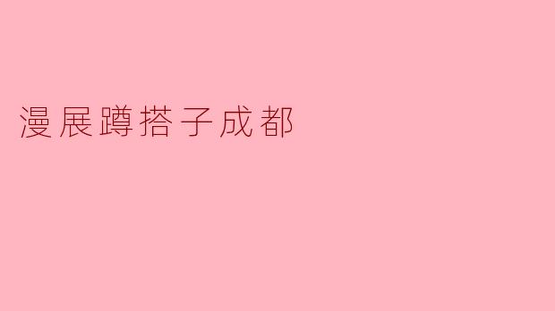 漫展蹲搭子成都