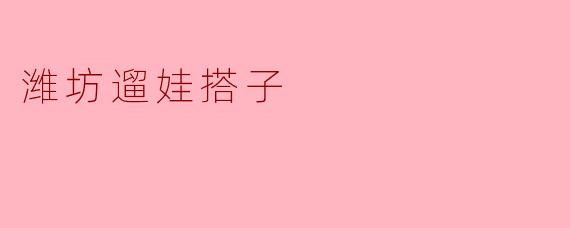 潍坊遛娃搭子
