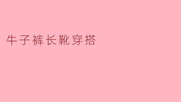 牛子裤与长靴的完美搭配：时尚与舒适并存