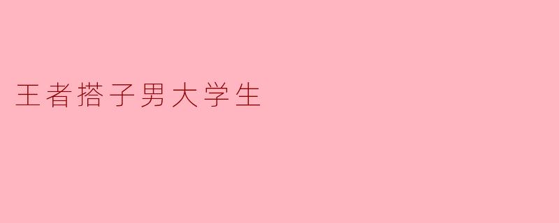 王者搭子男大学生:游戏与生活的平衡艺术