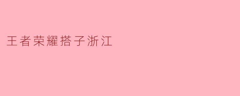 王者荣耀搭子浙江