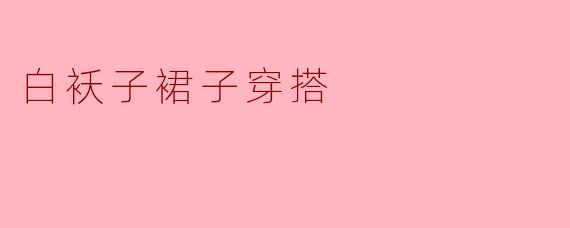 白袄子裙子穿搭