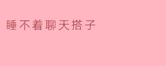 睡不着聊天搭子