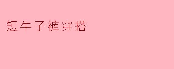 短牛子裤穿搭
