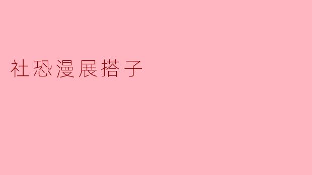 社恐漫展搭子