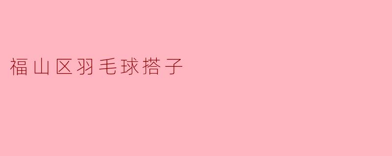 ### 福山区羽毛球搭子：畅享运动与友谊的乐趣