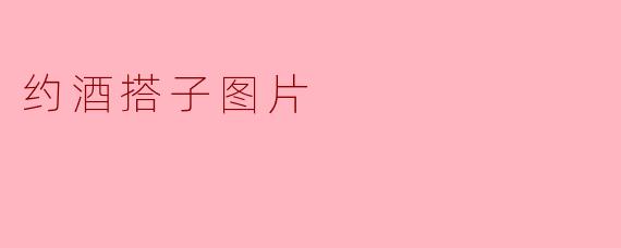 ### 寻找那个有趣的“约酒搭子”:与快乐共享