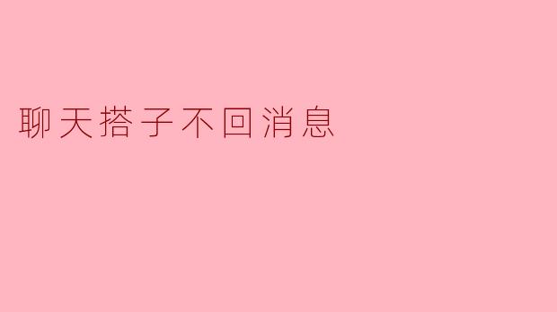 聊天搭子不回消息