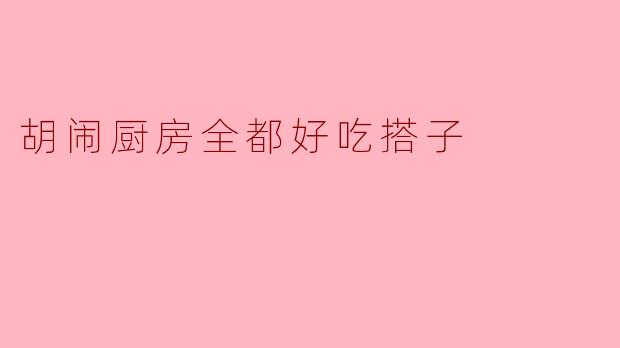 胡闹厨房全都好吃搭子