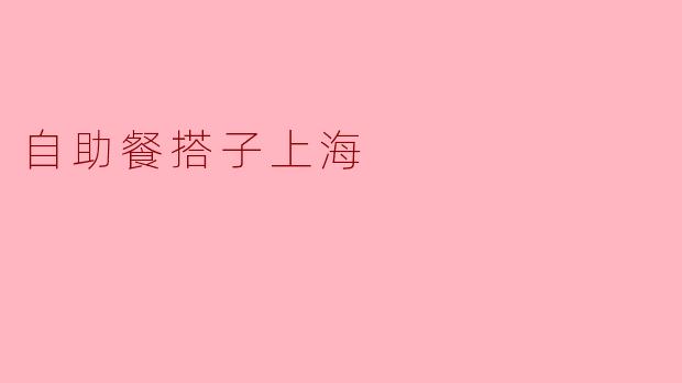 自助餐搭子上海