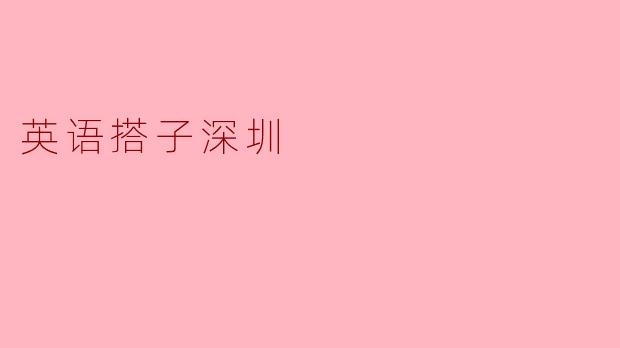 英语搭子深圳:语言学习的新潮流