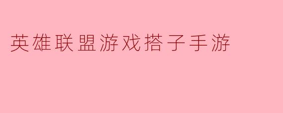 英雄联盟游戏搭子手游