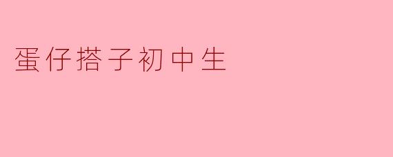 蛋仔搭子初中生
