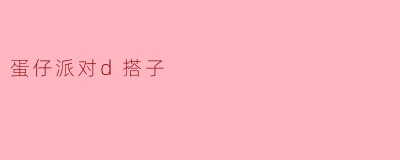 蛋仔派对d搭子