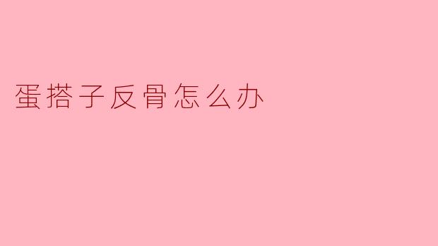 ### 蛋搭子反骨怎么办？