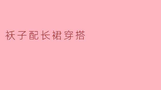 袄子配长裙穿搭