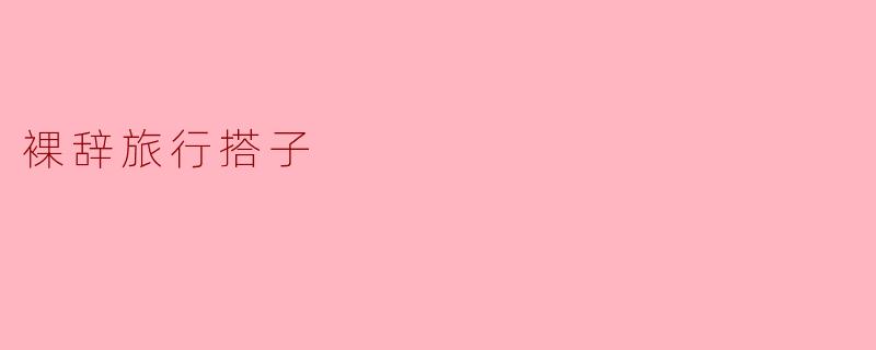 裸辞旅行搭子