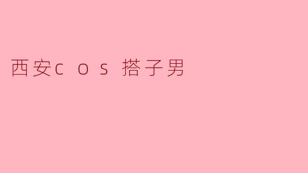 西安cos搭子男