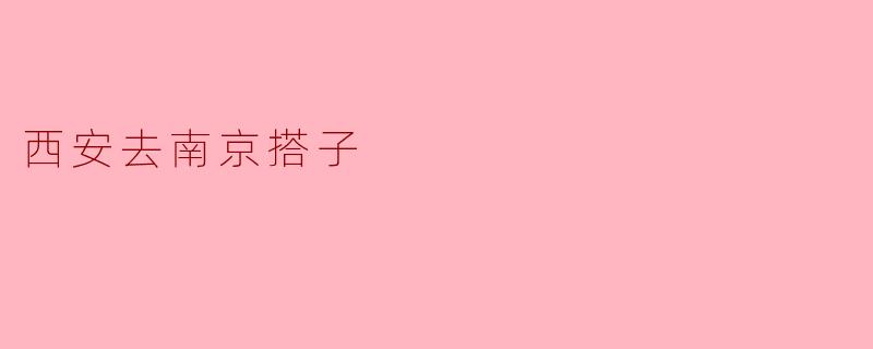 西安去南京搭子