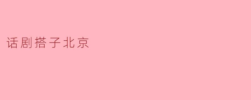 话剧搭子北京