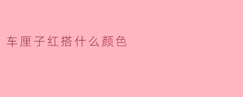 车厘子红搭什么颜色