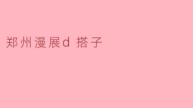 ### 郑州漫展搭子的奇妙旅程