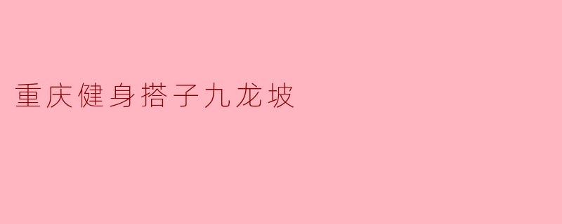 重庆健身搭子九龙坡