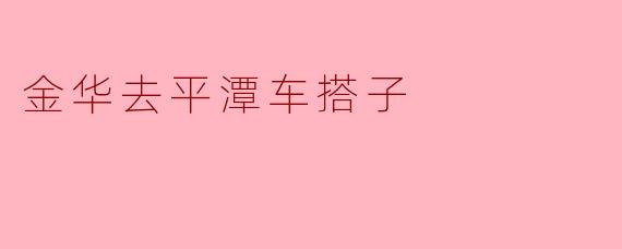 ### 金华至平潭,寻觅车搭子的温暖旅程