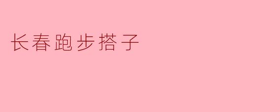 长春跑步搭子