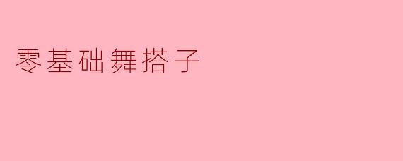零基础舞搭子