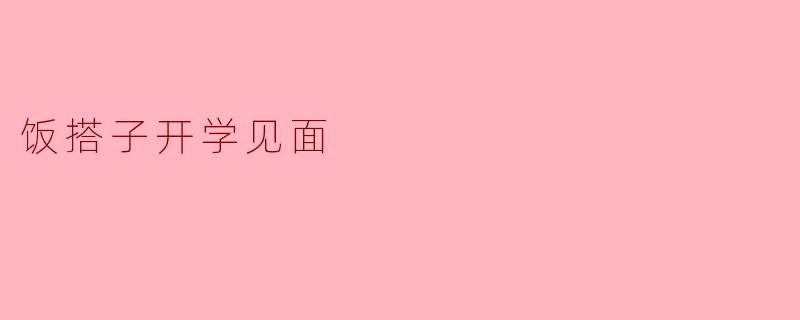 你开学后的第一餐跟饭搭子吃在哪里？