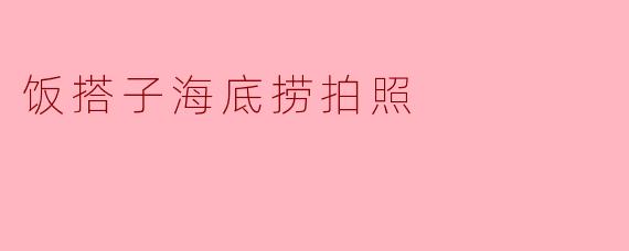 饭搭子海底捞拍照