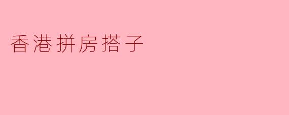 香港拼房搭子