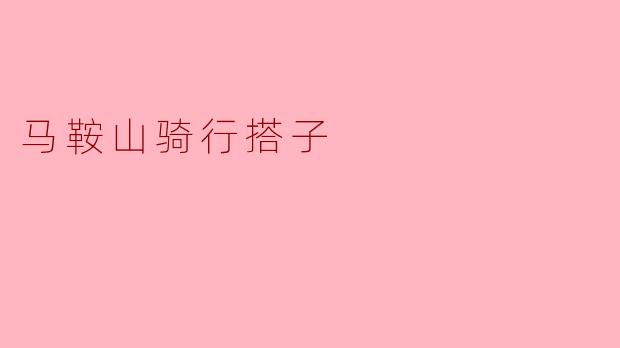 马鞍山有哪些适合骑行的路线,大家能一起组队骑行吗?****