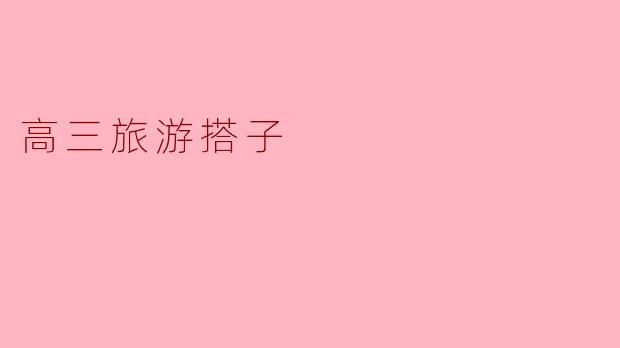 高三旅游搭子