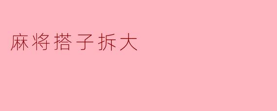 麻将搭子拆大