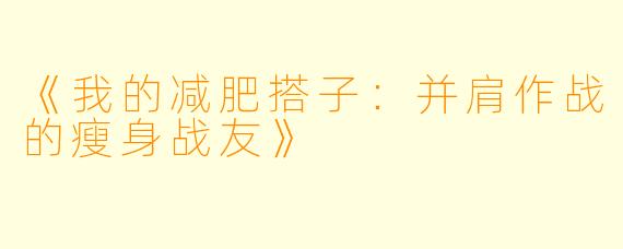 《我的减肥搭子：并肩作战的瘦身战友》