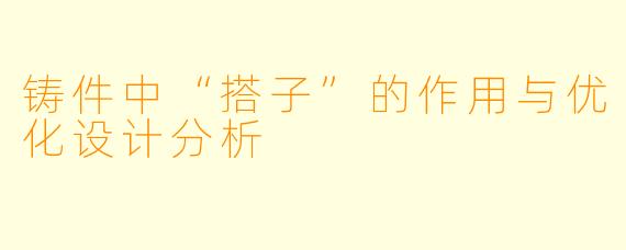 铸件中“搭子”的作用与优化设计分析