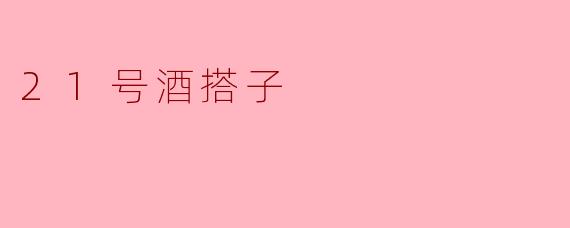 21号酒搭子