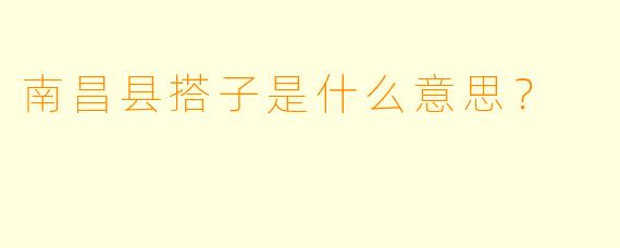 南昌县搭子是什么意思？
