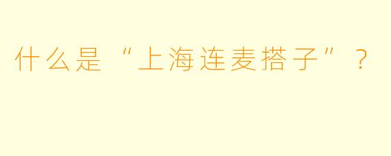 什么是“上海连麦搭子”?