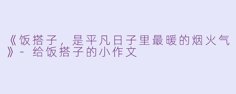 《饭搭子，是平凡日子里最暖的烟火气》