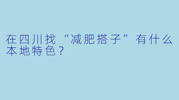 在四川找“减肥搭子”有什么本地特色?