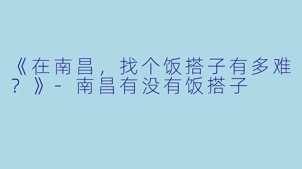 《在南昌，找个饭搭子有多难？》