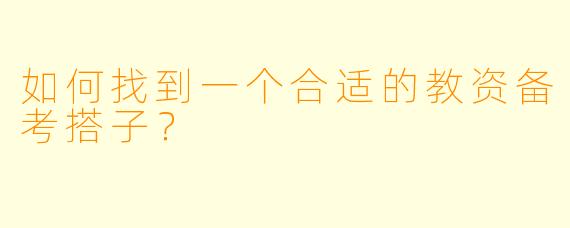 如何找到一个合适的教资备考搭子?