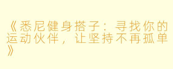 《悉尼健身搭子:寻找你的运动伙伴,让坚持不再孤单》