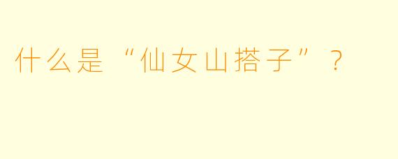 什么是“仙女山搭子”?
