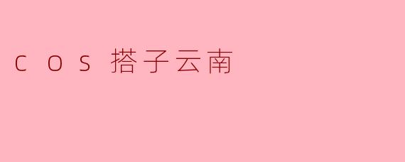 cos搭子云南