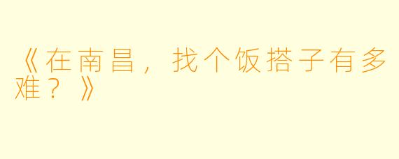 《在南昌，找个饭搭子有多难？》